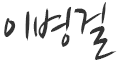이병걸